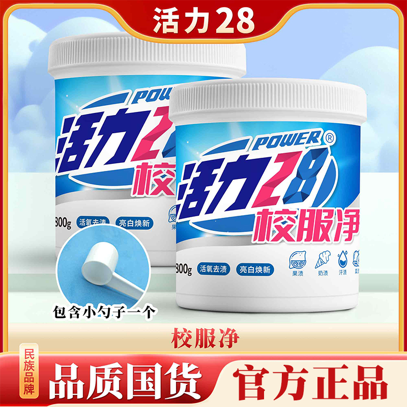 活力28校服净800g/桶活氧去渍亮白焕新家用白去黄强效护色去污hz