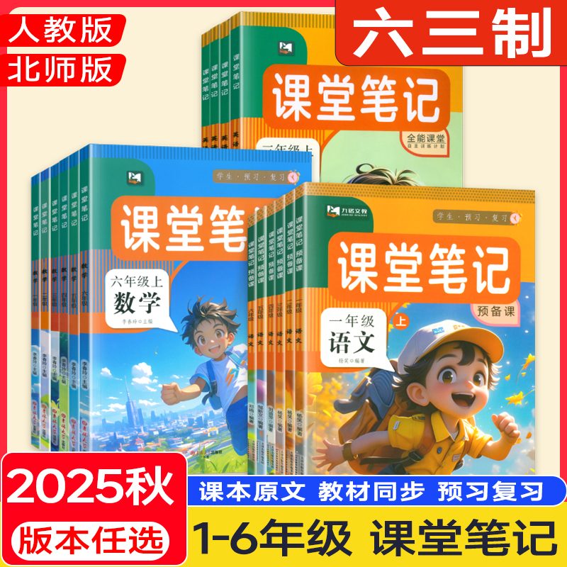 2025秋【课堂笔记】1-6年级上册课本原文教材同步教辅版本任选