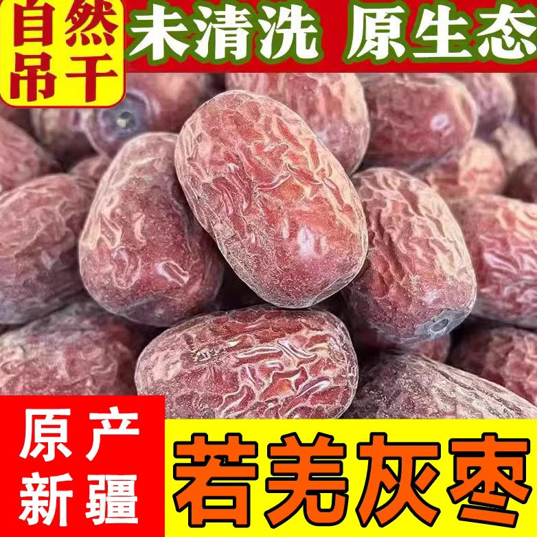 新疆直发原生态吊干若羌灰枣核小皮薄枣香浓郁新疆特产