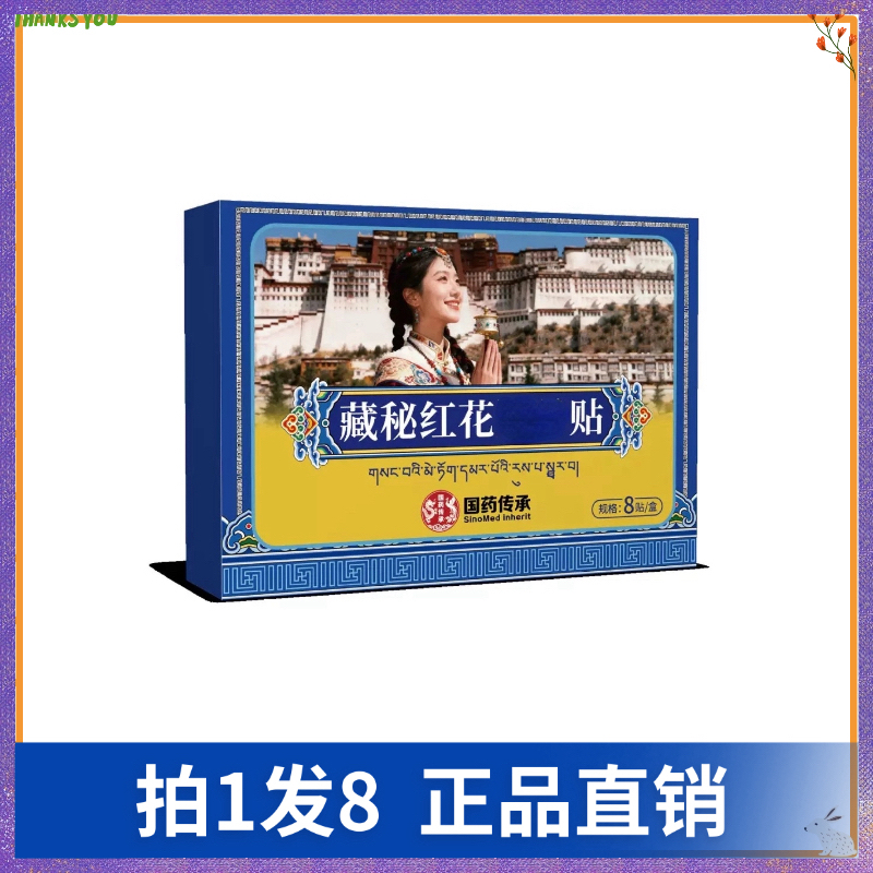 【拍1发8】国药传承藏秘红花透骨贴护理贴肩肘贴