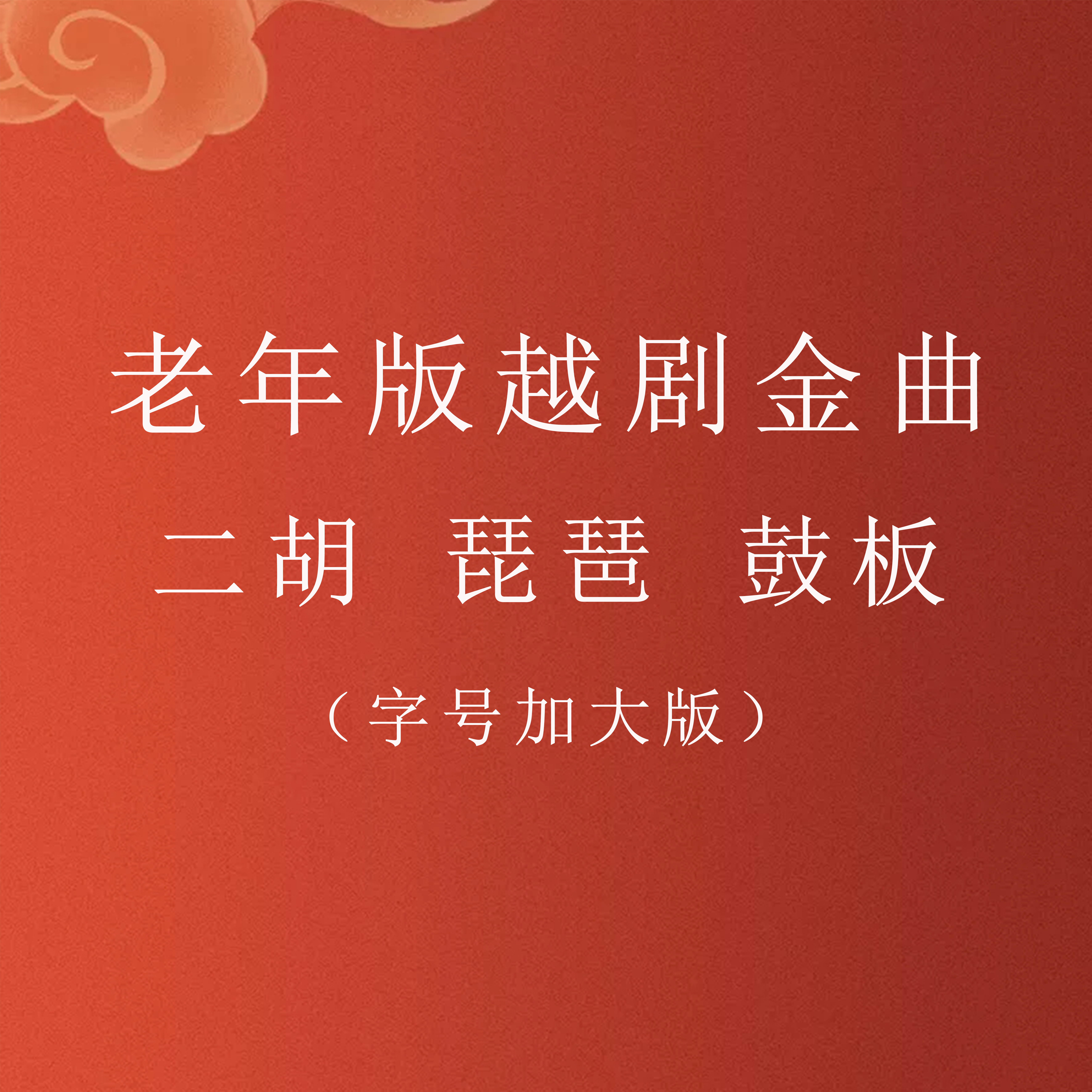 电脑排版 老年版越剧金曲 曲谱