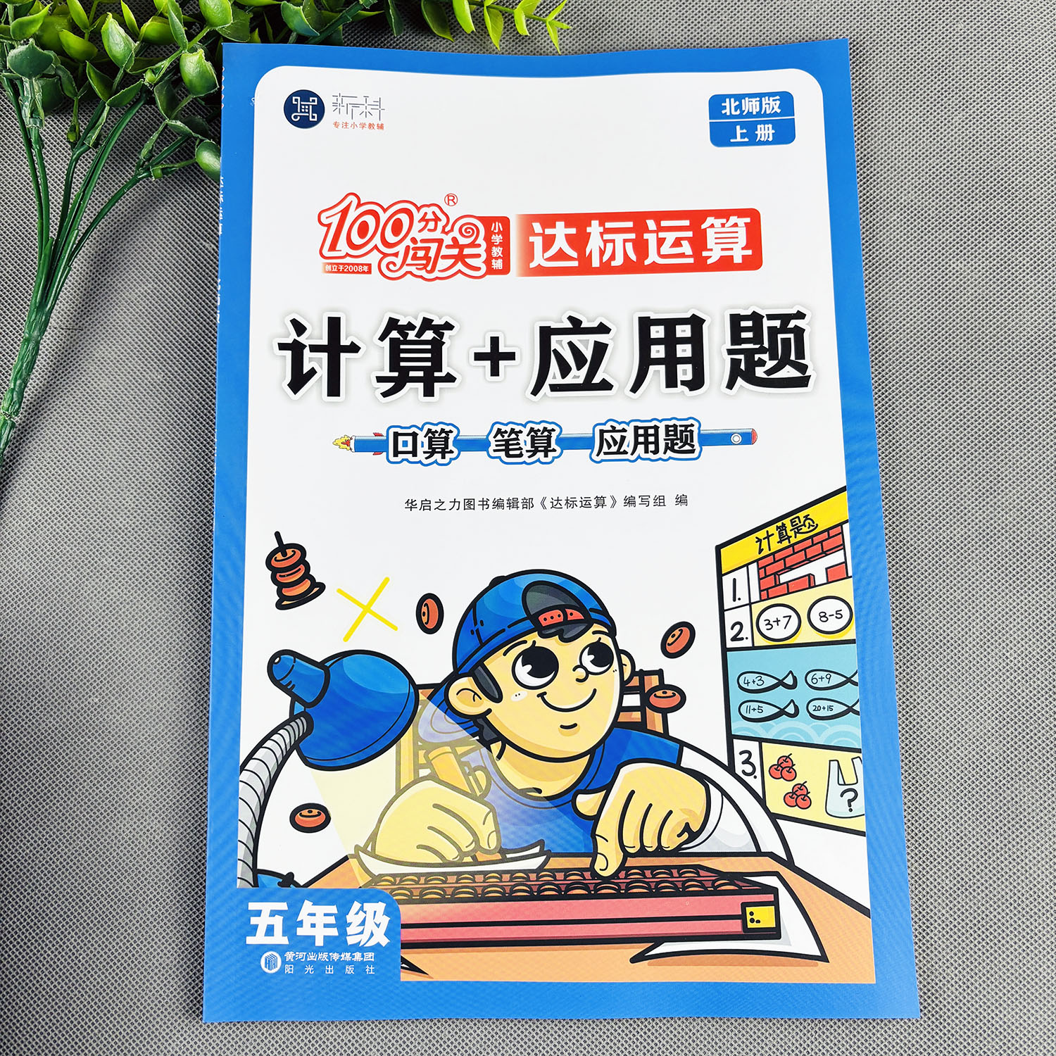 北师大版五年级上册数学必刷题口算加应用题竖式脱式计算达标运算