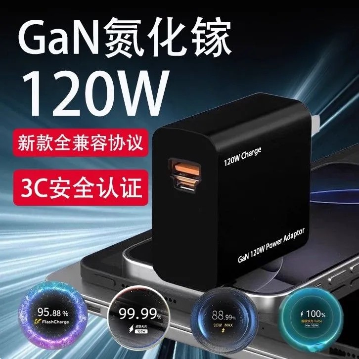 120W全兼容氮化镓充电器全品牌适用华为荣耀VIVO小米OPPO真我通用