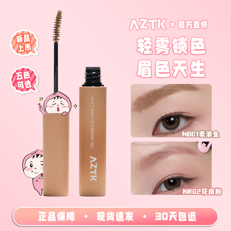 【重磅新品】AZTK染眉膏浅色粉棕色防水持久不易脱色自然野生眉新手