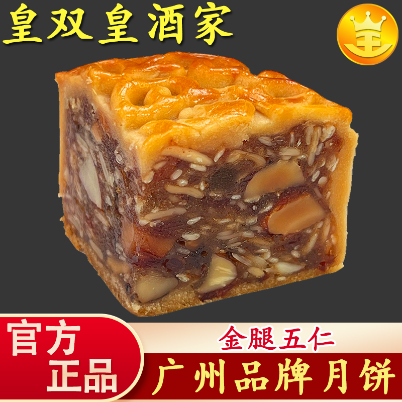 广州皇双皇酒家 金腿五仁月饼广式散装老式伍仁叉烧传统中秋食用
