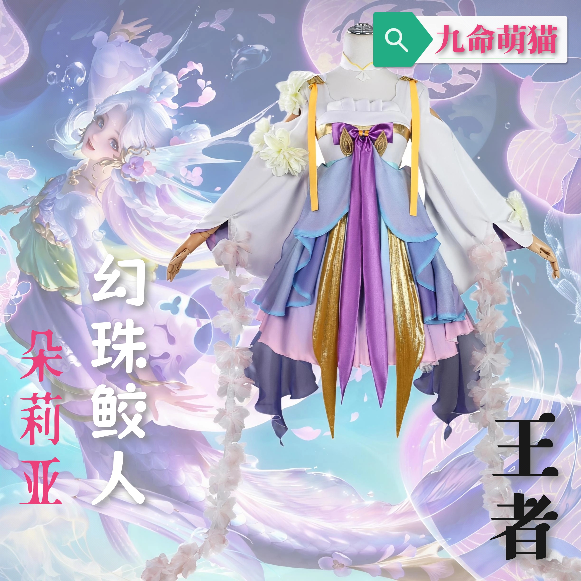 九命萌猫 朵莉亚cos服 朵莉亚幻珠鲛人cosplay游戏动漫角色扮演服
