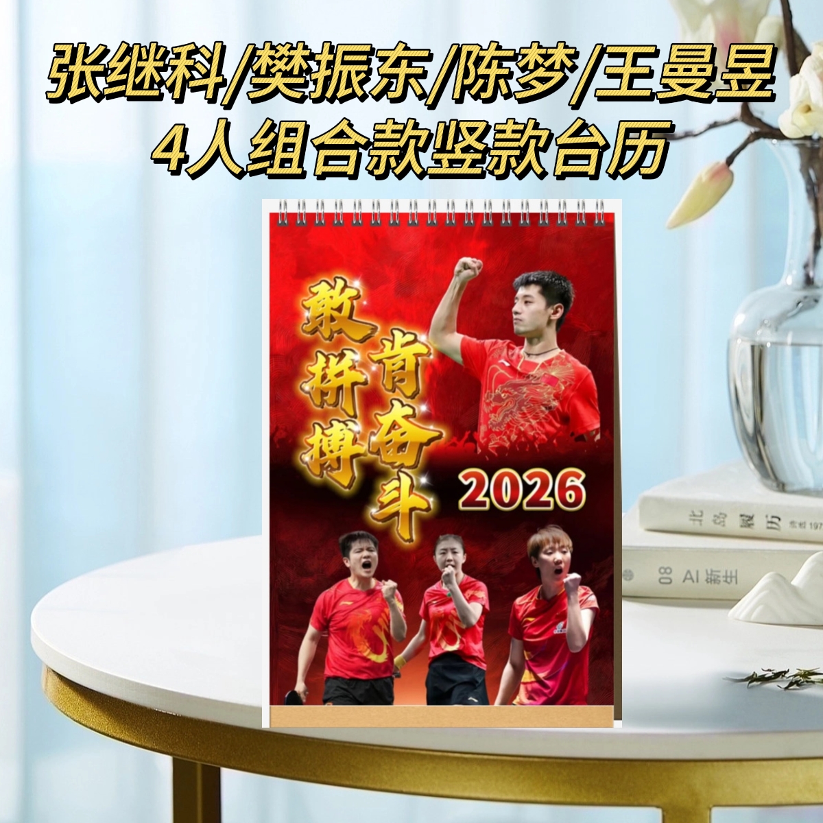 张继科樊振东陈梦王曼昱组合款2026台历桌面日历月历粉丝应援周边