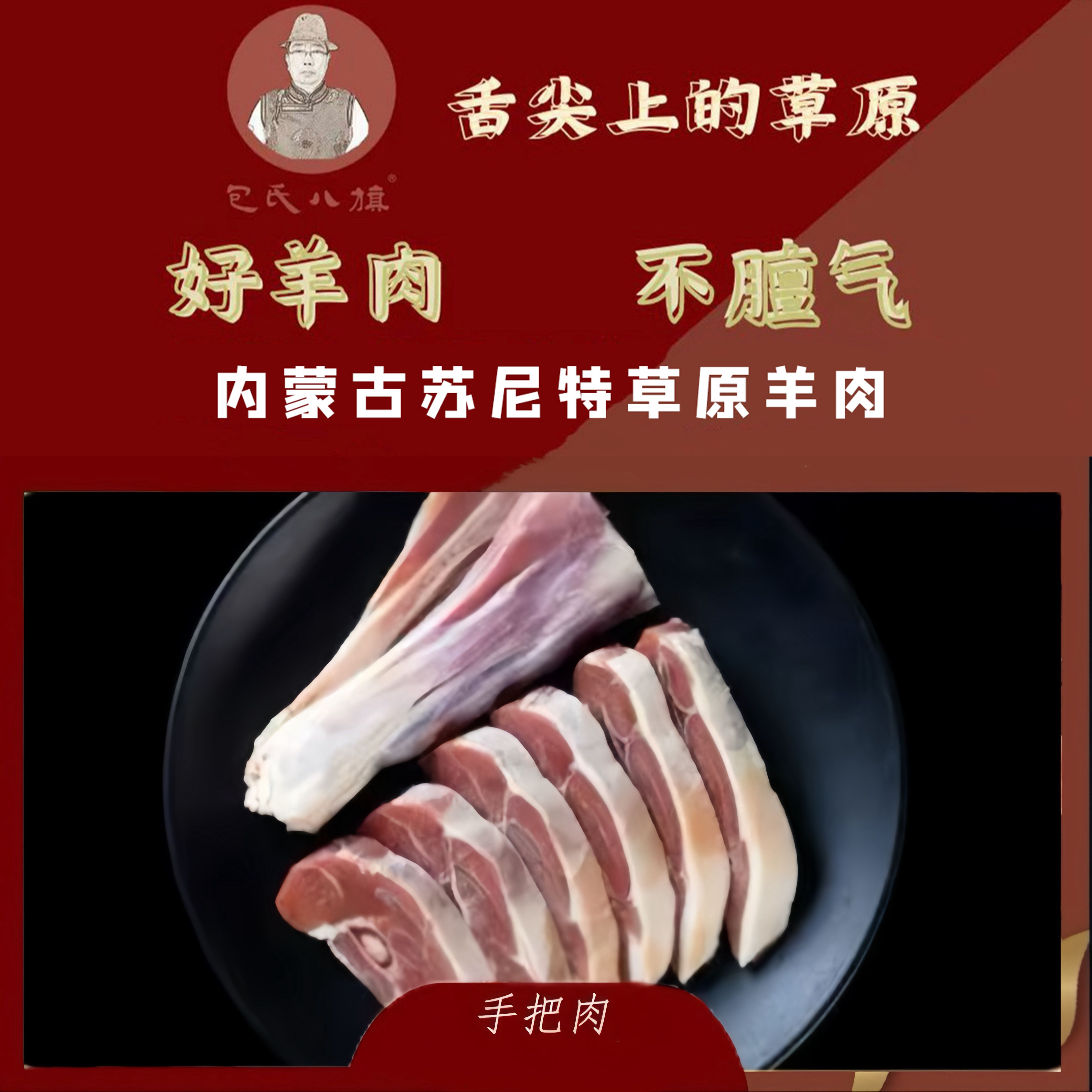 包氏八旗手把肉4斤特惠内蒙古苏尼特黑头羊除夕美食草原