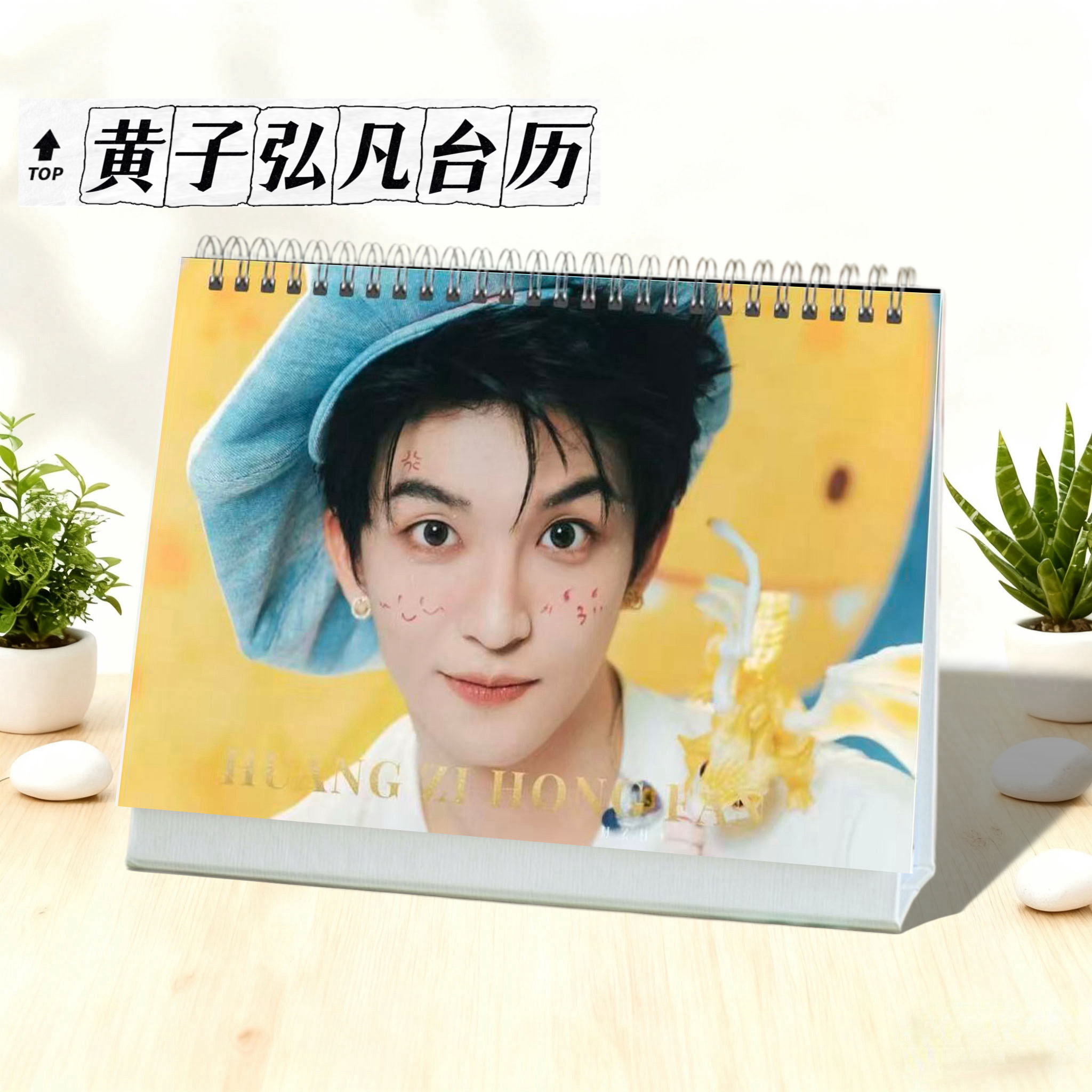 黄子弘凡2026年双面歌词本台历日历桌面摆件摆台定制照片周边礼物