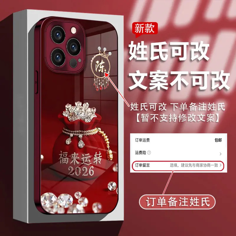 2026福来运转适用苹果/华为/荣耀/vivo/oppo/小米姓氏定制手机壳