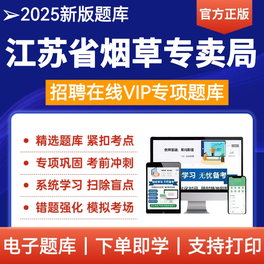 25年江苏省烟草专卖局考试题库资料中国烟草招聘考试烟草公司真题