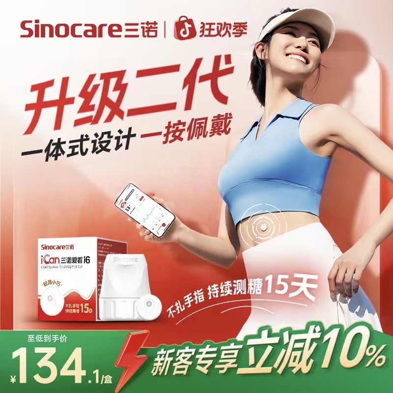 三诺升级i6动态血糖仪操作简单爱看动态血糖监测仪不扎手指动态血糖检测仪持续葡萄糖监测系统