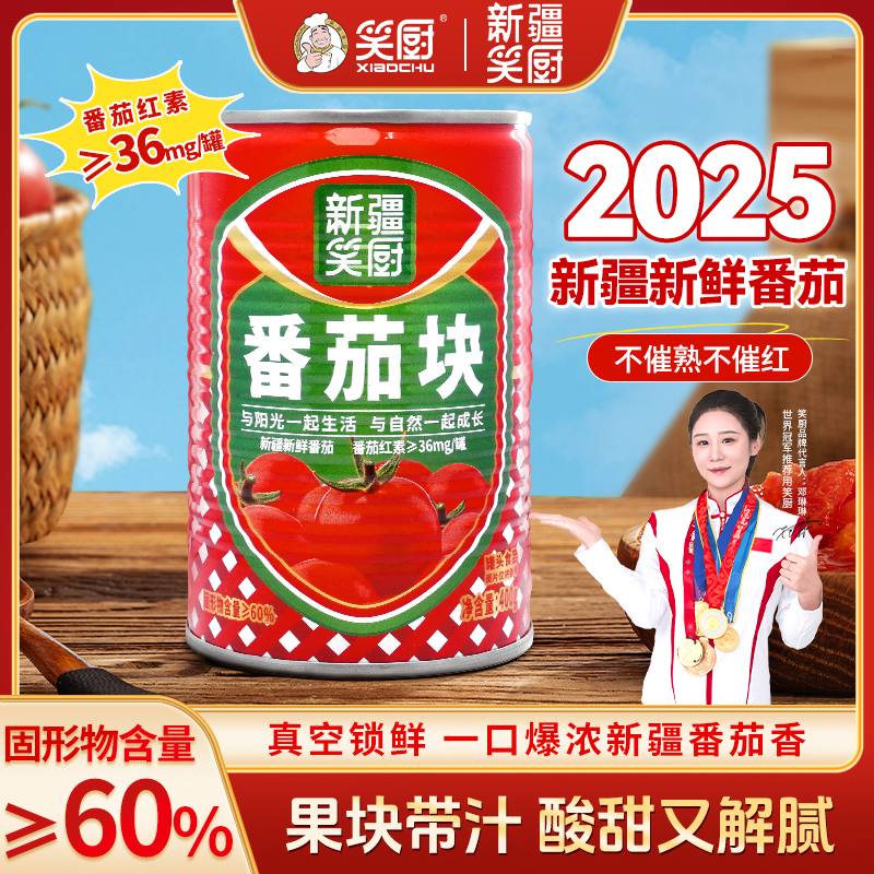 【2025年新疆番茄块】新疆笑厨番茄块罐头自然成熟番茄红素400g L