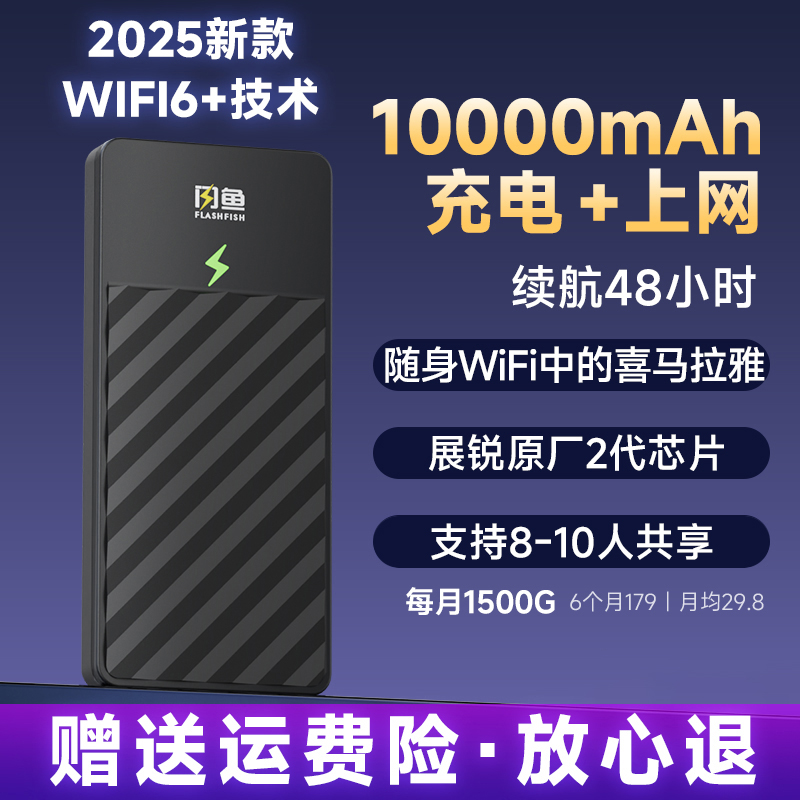 【明星同款】闪鱼WiFi充电宝二合一WIFI6随身wifi推荐第一名