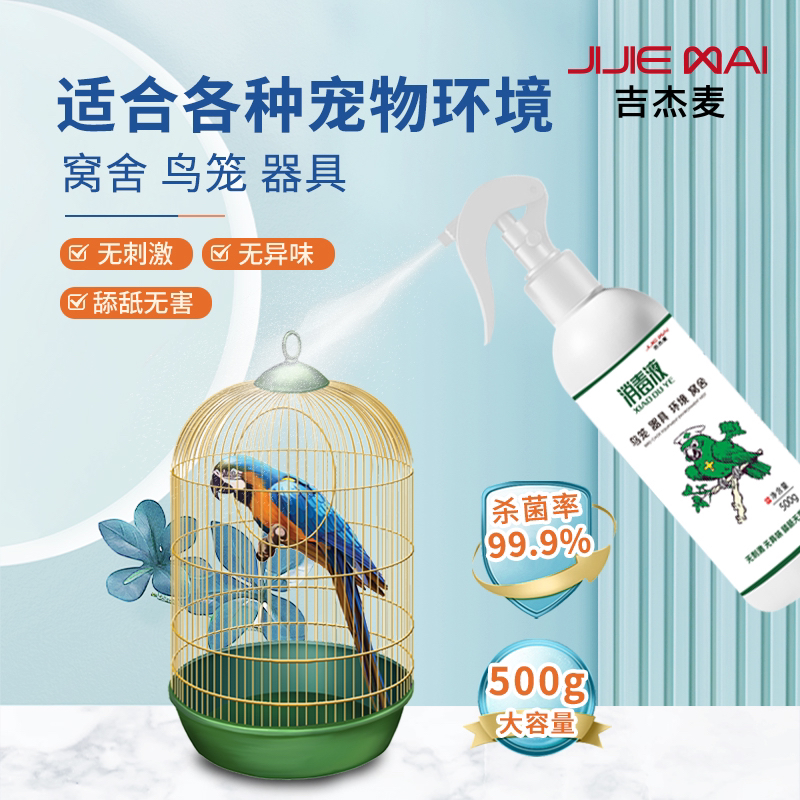 【养鸟必备】吉杰麦消毒液牡丹玄凤小太阳和尚鹦鹉鸟笼消毒杀菌驱虫