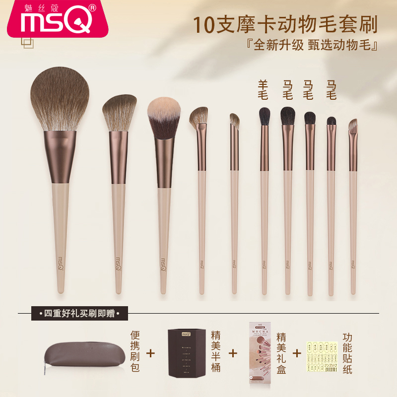 MSQ/魅丝蔻10支摩卡新手必备化妆刷动物毛套装化妆工具学生党推荐