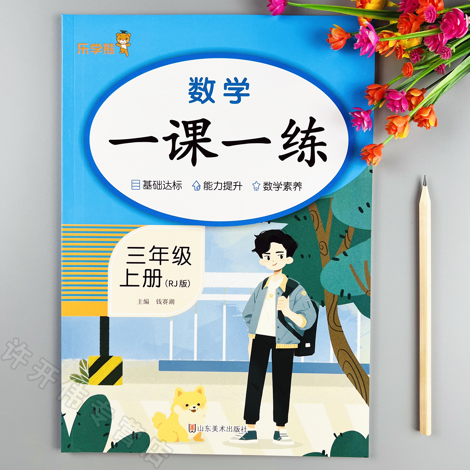 新版数学一课一练三年级上册数学同步训练人教版数学同步练习册