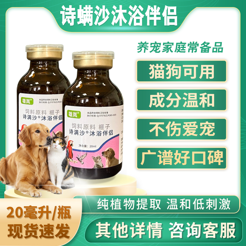 猫咪狗狗沐浴伴侣20ml诗满沙猫狗鹦鹉鸽子外用沐浴液日常护理兽用