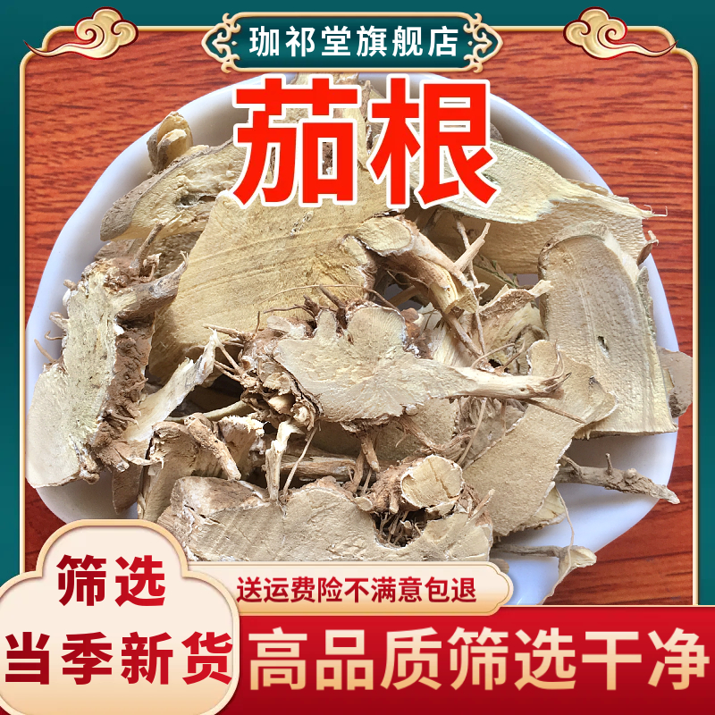 茄根中药材白茄根茄子根无硫切片干货煮水泡脚泡澡另售茄根粉