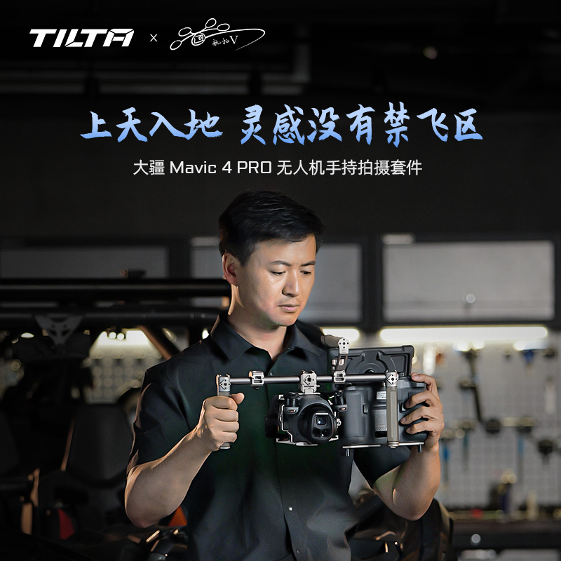 TILTA/铁头拍摄支架 联名航拍V手持大疆御4pro无人机拍摄配件拓展
