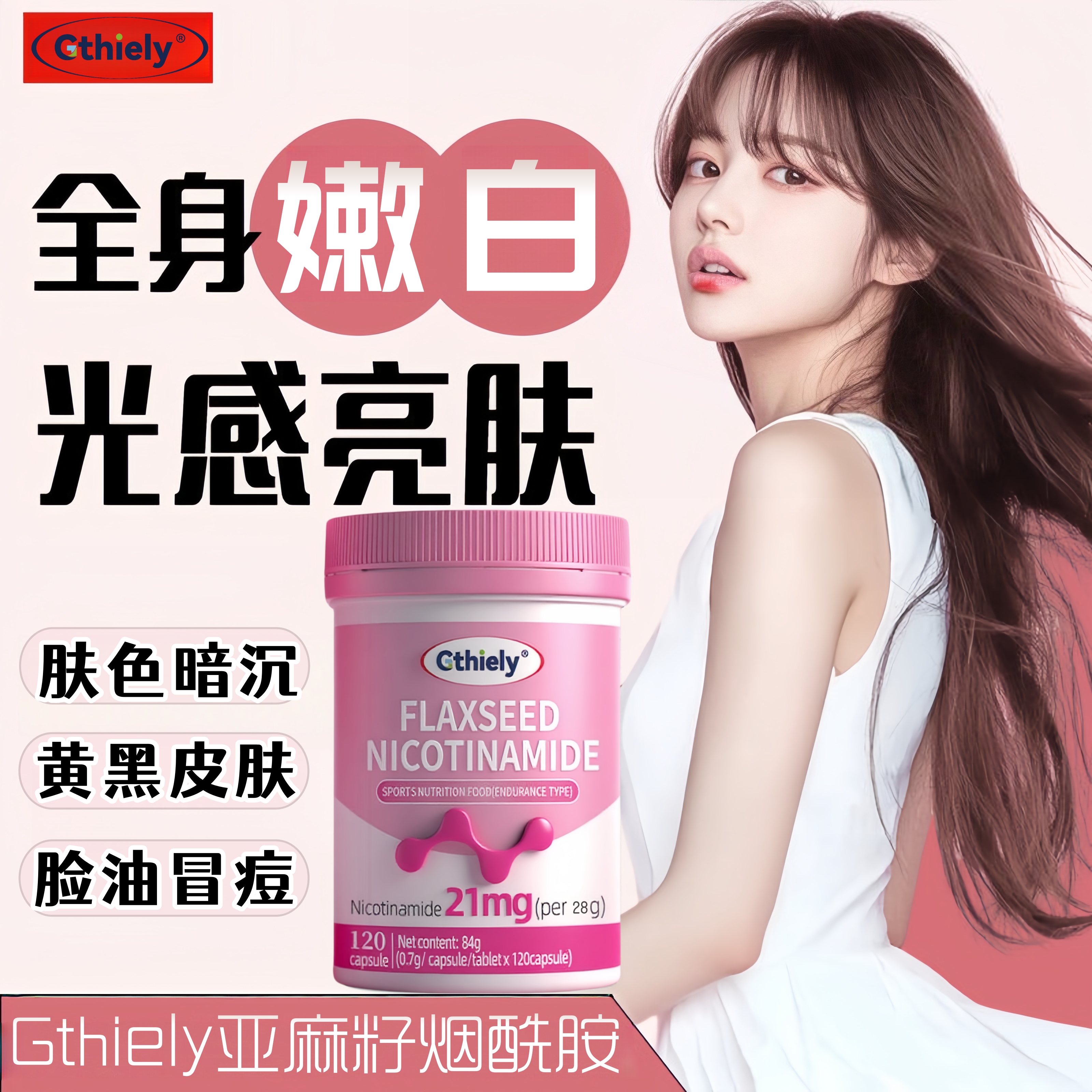 【Gthiely】黄黑皮肤暗沉痘印内调冷白皮烟酰胺益生菌皮肤老化褐斑