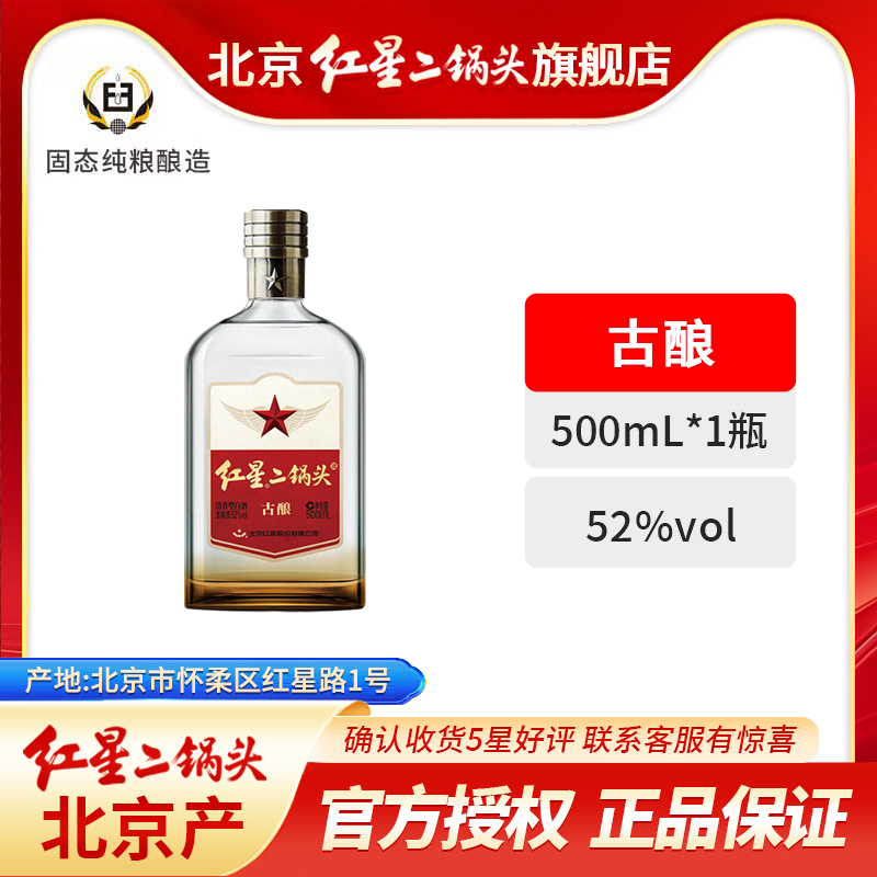 红星二锅头52度古酿500毫升单瓶北京产清香型优级纯粮口粮酒52度
