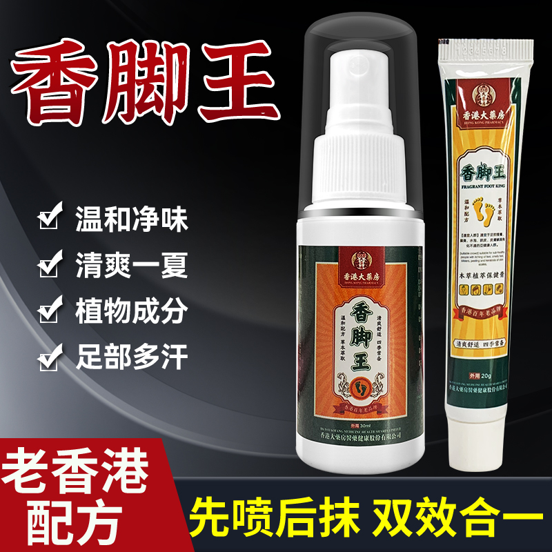 老牌香脚王草本萃取植物外用喷剂温和男女通用