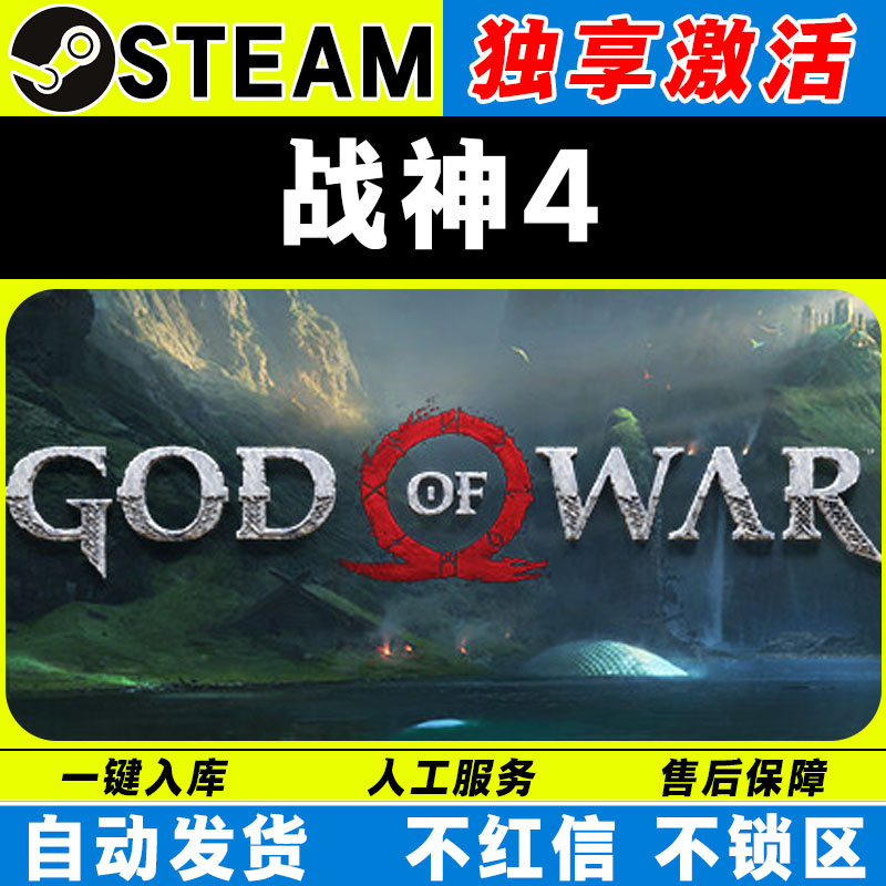 战神4 steam激活码全DLC cdk 激活入库 电脑游戏