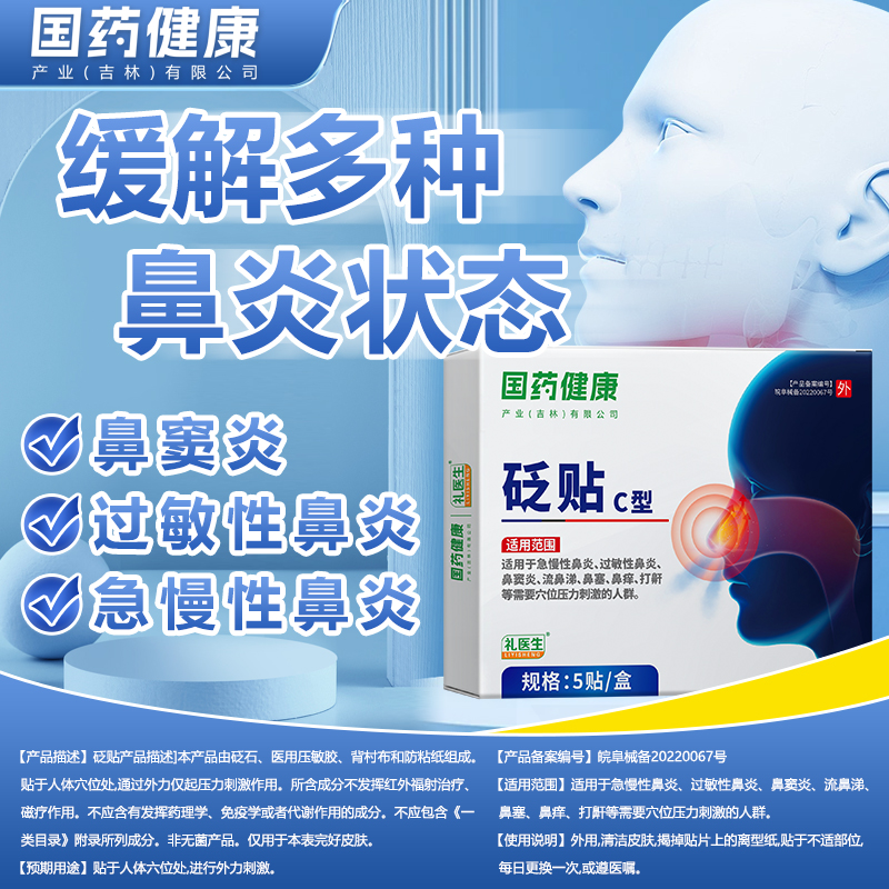 礼医生国药健康砭贴老幼可用5贴/盒外用鼻炎贴