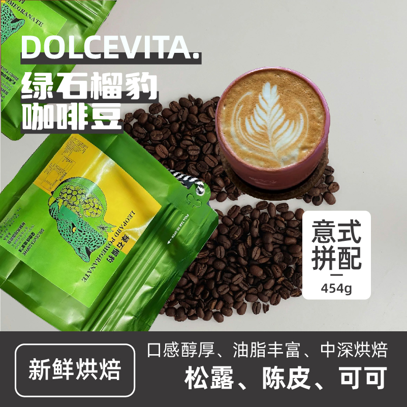 绿石榴豹454G意式拼配浓郁香醇手冲烘焙早餐口粮上等咖啡豆
