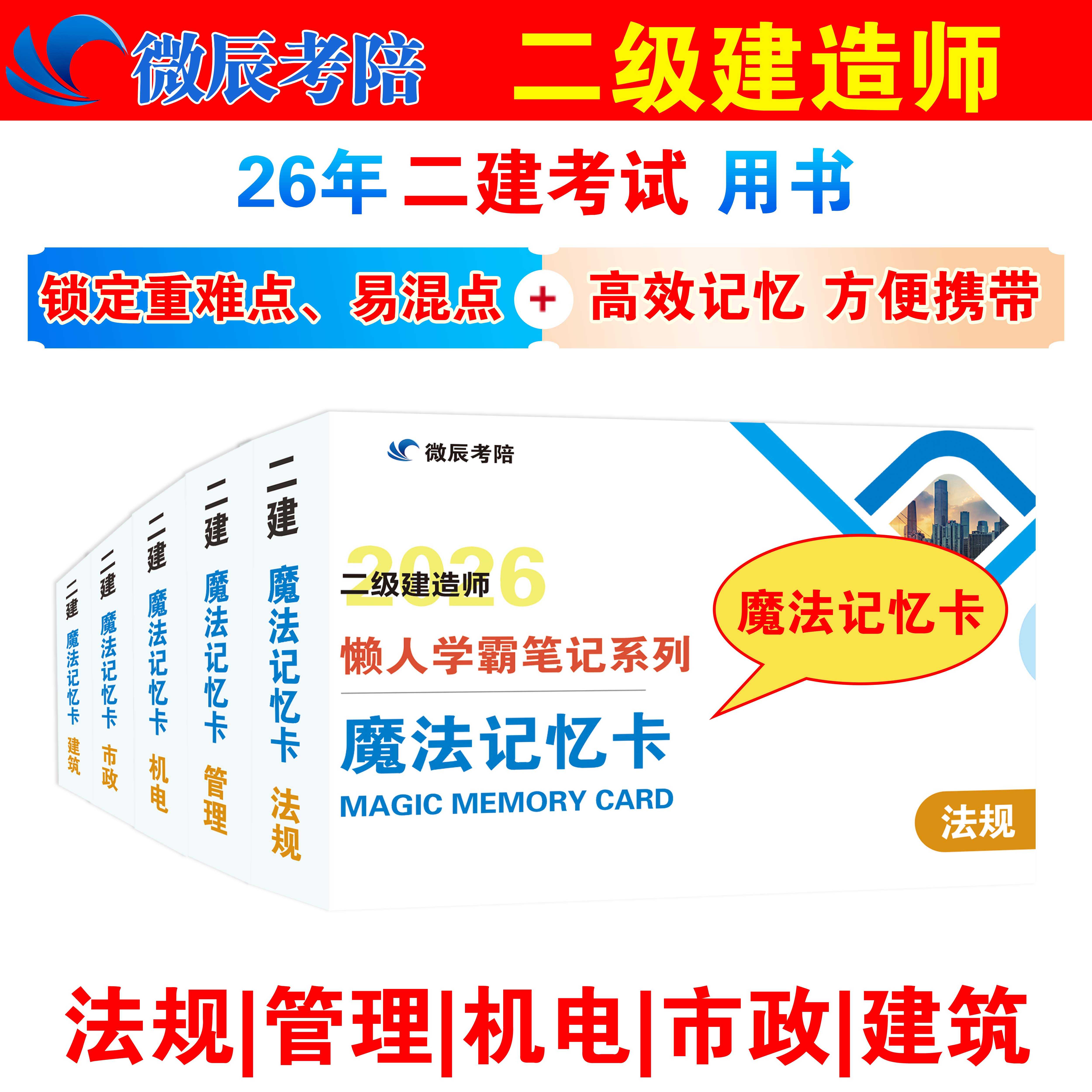 2026版二级建造师魔法记忆卡 官方教材 考试用书 记忆口诀 口袋书