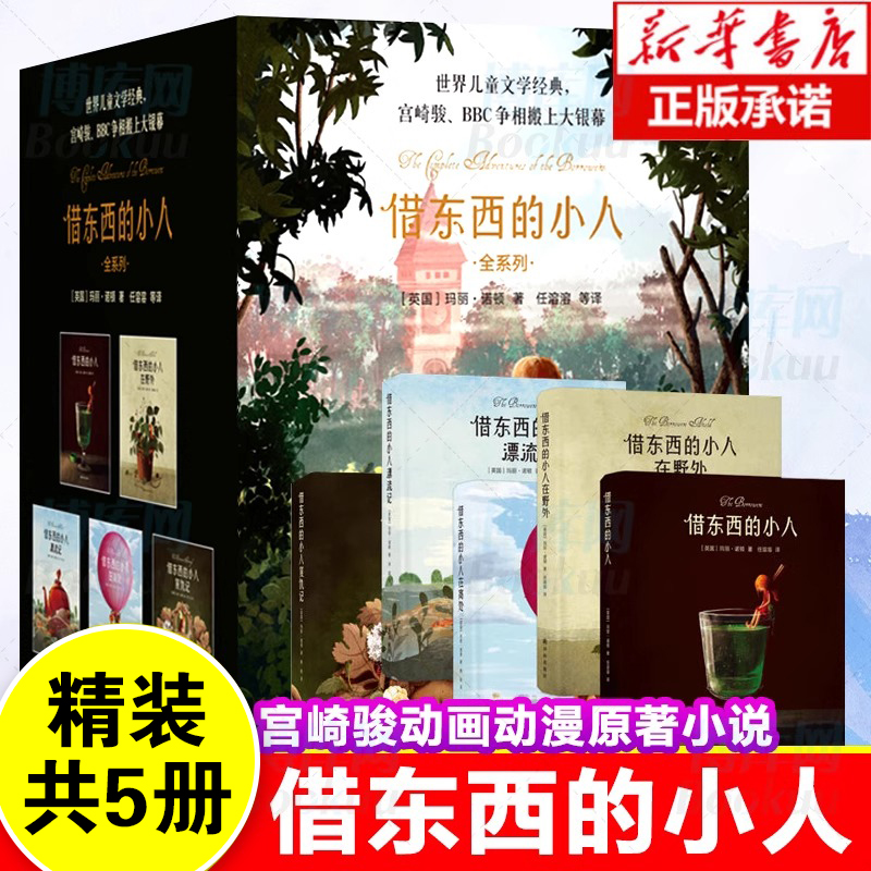 借东西的小人全系列全套5册精装版 宫崎骏动画动漫原著小说文学