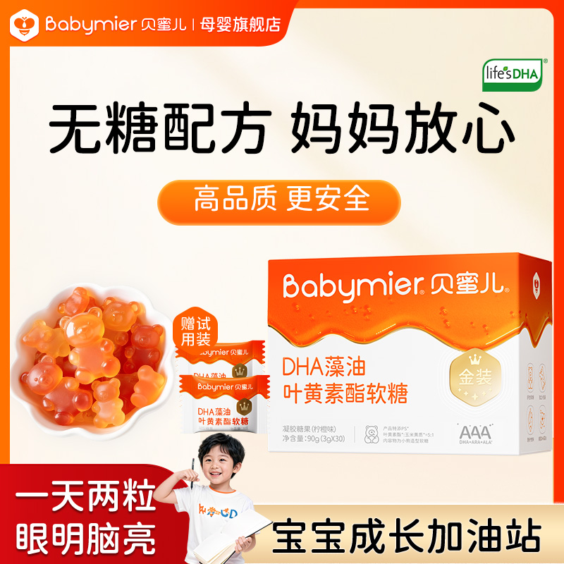 贝蜜儿启蒙DHA藻油鱼油进口宝宝营养品叶黄素酯护眼补脑儿童学霸