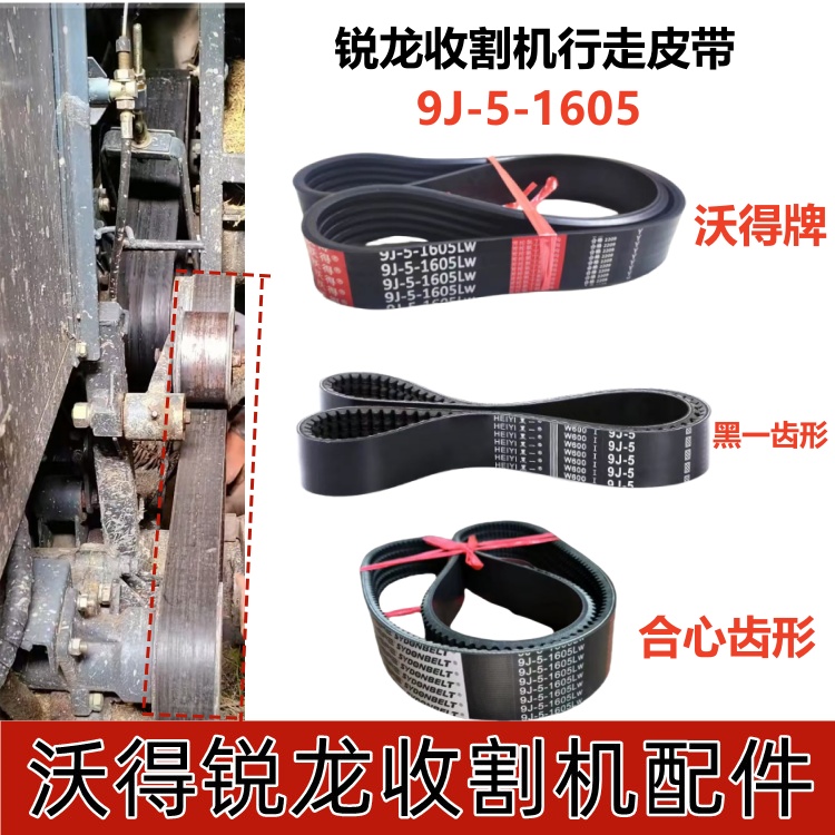沃得收割机配件全车皮带行走皮带9J-5-1605沃得牌红标黑一齿形带