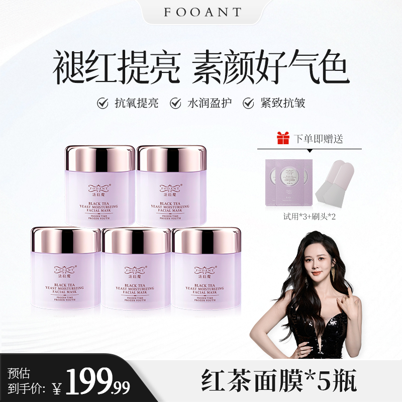 【盈公主专享】 法拉缇红茶酵母面膜  HCMM E
