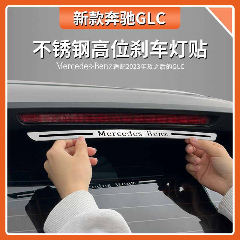 新奔驰GLC级GLC300L高位刹车灯装饰贴片GLC260专用车外饰改装配件