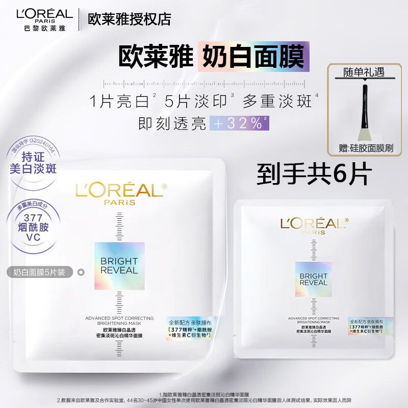 欧莱雅奶白面膜臻白晶透淡斑烟酰胺提亮肤色补水保湿护肤亮白