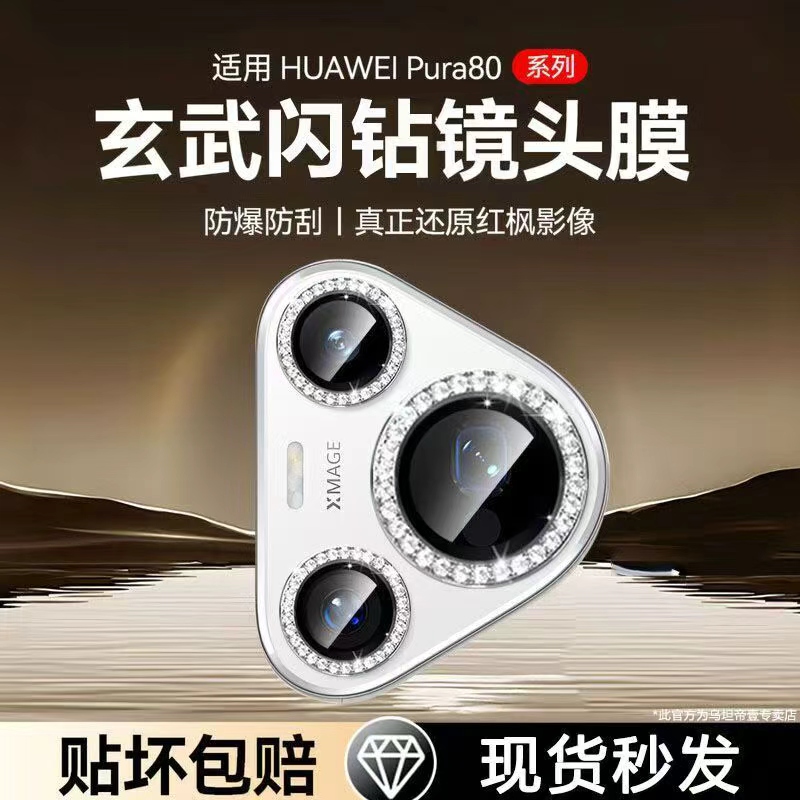 适用华为Pura80镜头膜闪钻pura80pro镜头保护膜钻石镶钻防摔ultra