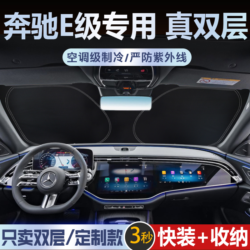 25新款奔驰E级300L专用汽车遮阳前挡防晒隔热遮阳挡板帘24款E260