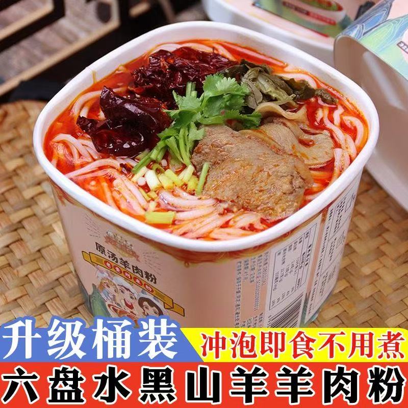 贵州特产水城原汤羊肉粉六盘水米粉米线麻辣味早餐速食可冲泡盒装