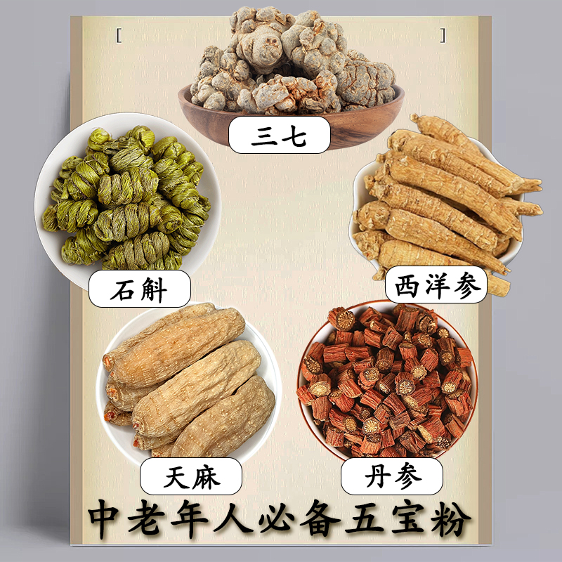 【买2斤送2斤】中老年人五宝粉混合搭配三七西洋参石斛天麻丹参磨粉
