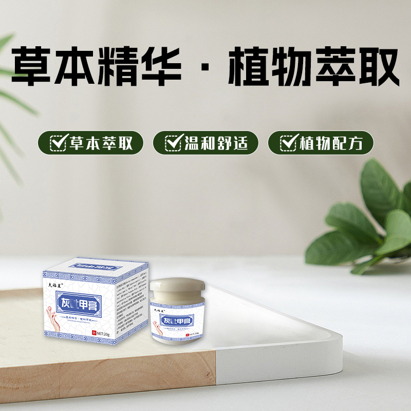 ZC-晨晶悦-拍一发二植物草本萃取甲外用护理护理膏