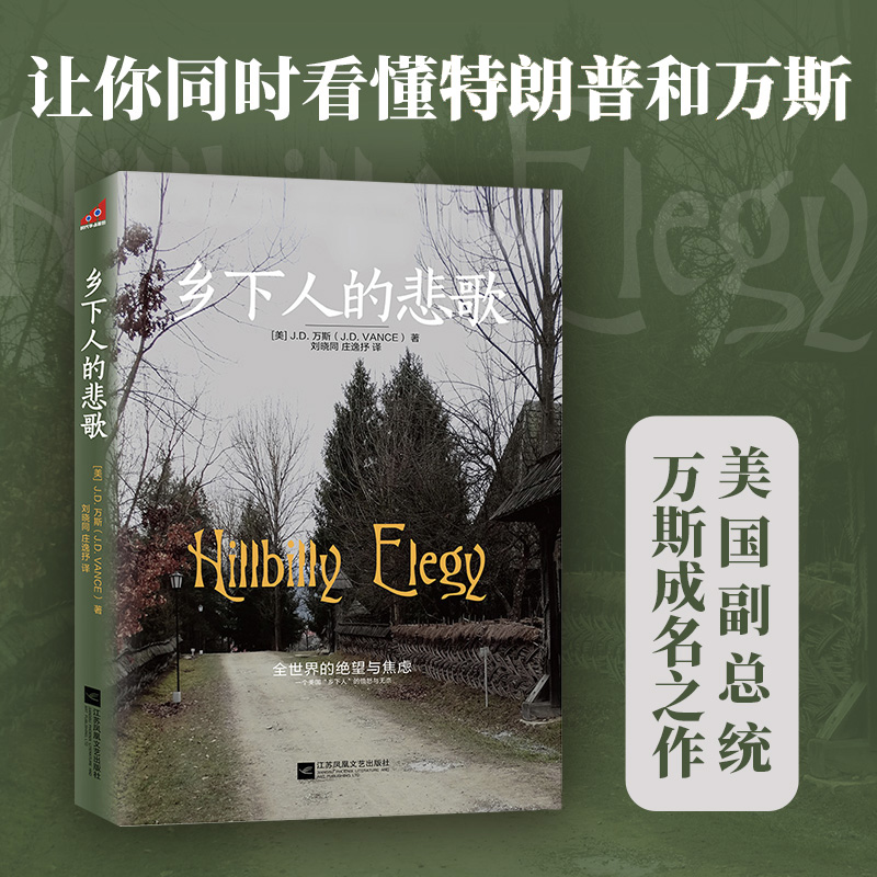 乡下人的悲歌 中文版 J.D.万斯 从乡下穷小子到美国副总统