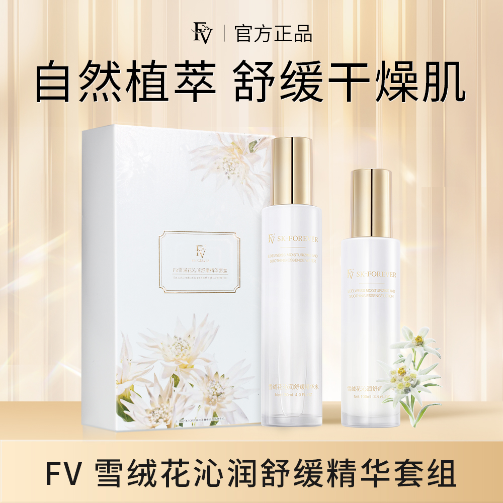 #【FV严选好物】FV雪绒花沁润舒缓面部补水保湿 水乳套装化妆品通用