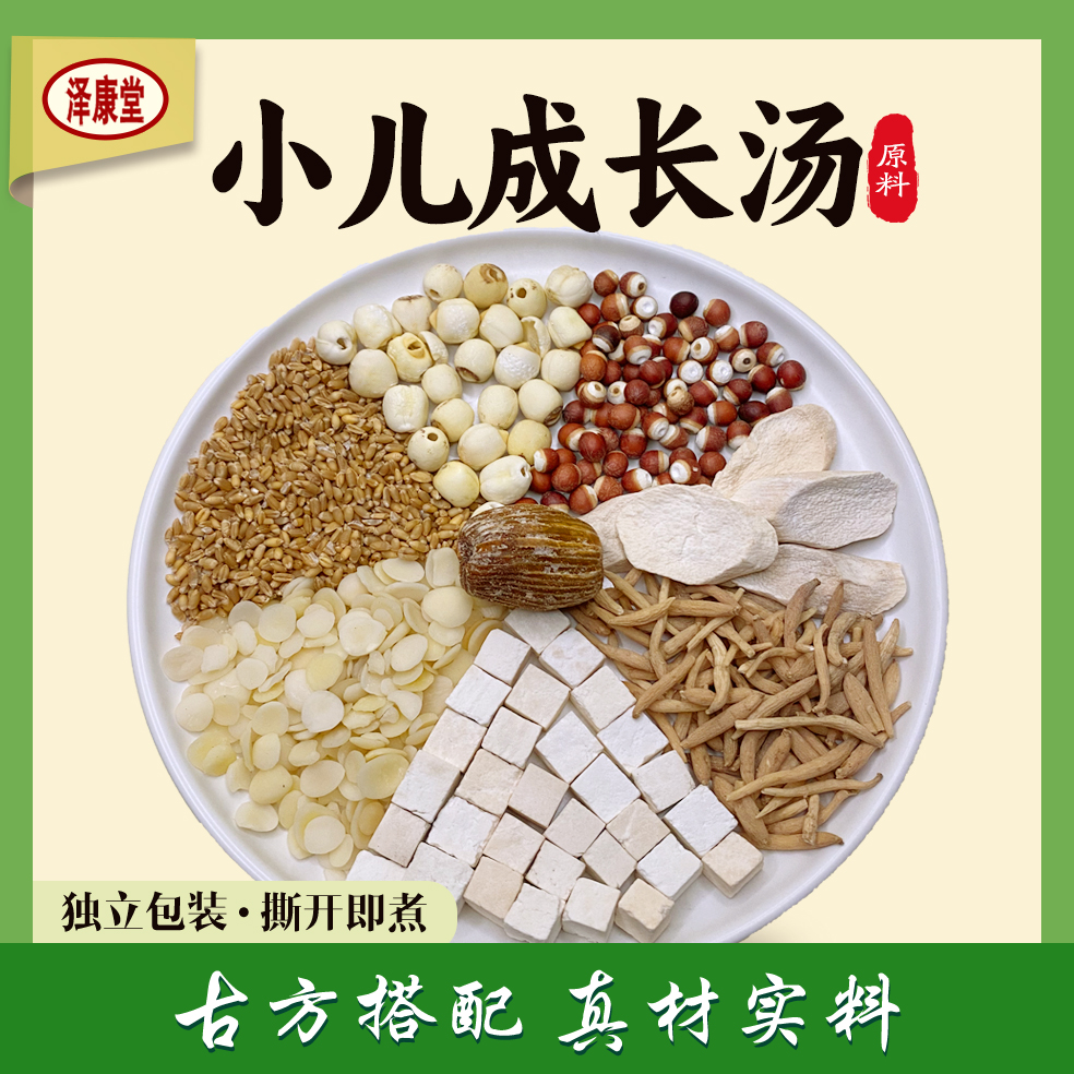 泽康堂广东汤料 小儿成长汤