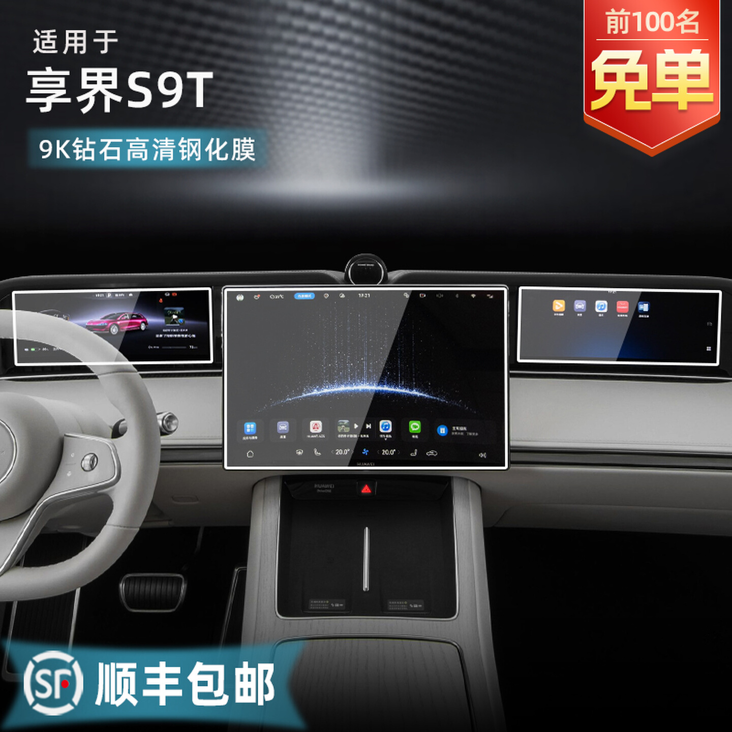 26款享界S9T中控导航仪表内饰屏幕保护钢化膜车内用品配件改装