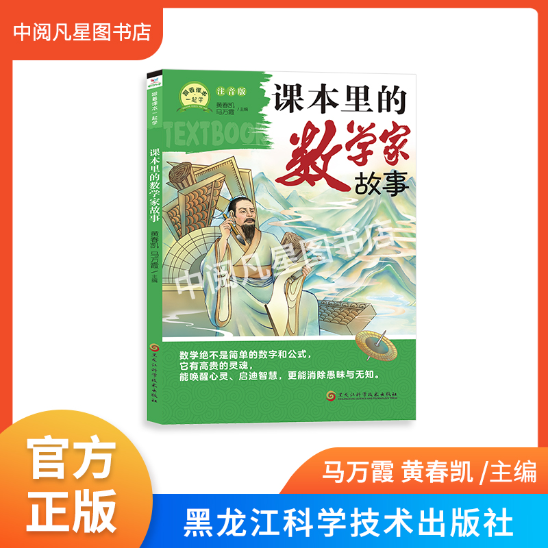 跟着课本一起学系列   课本里的数学家故事  注音版  带小册子