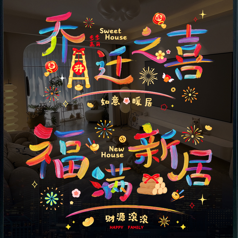 2025静电窗花贴乔迁之喜新居搬家入宅装饰用品氛围布置玻璃门贴纸