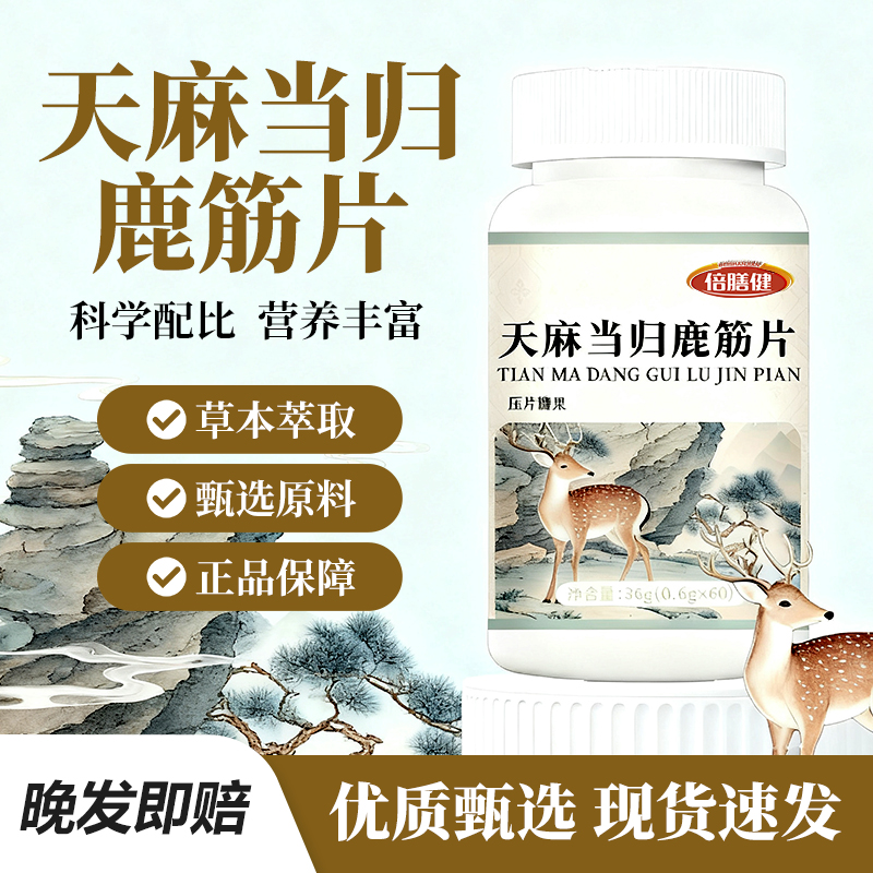 【官方旗舰】天麻当归鹿筋片 当归天麻桃仁草本配方压片糖果60片/瓶