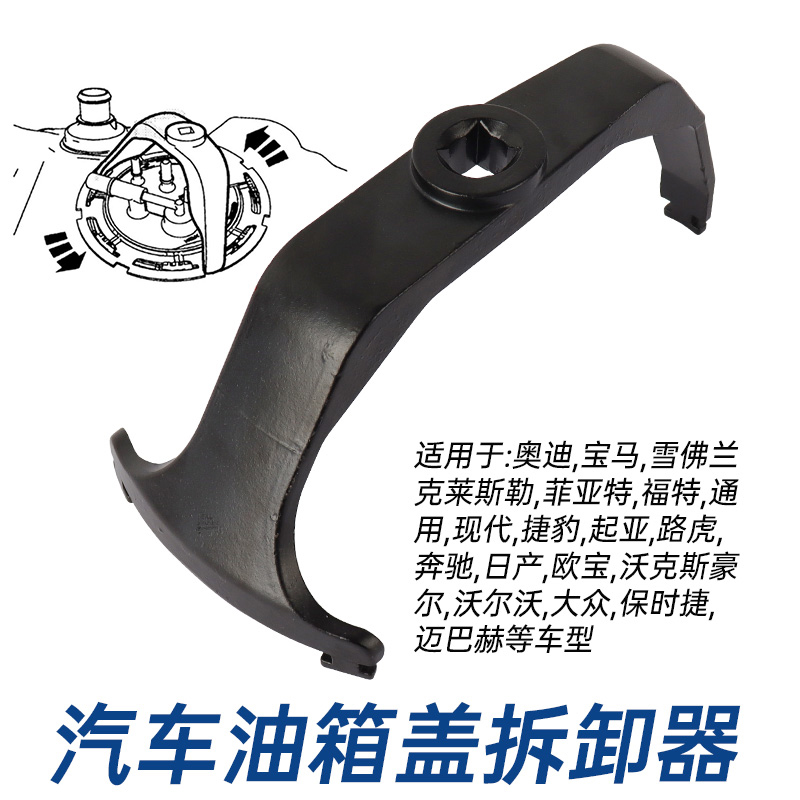 汽车油箱盖拆卸器大众奔驰宝马奥迪路虎汽油泵盖汽修用品万用型